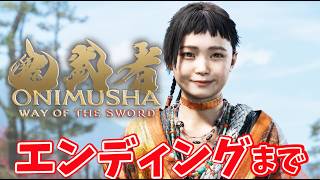【鬼武者 Way of the Sword】ラスボスクリアまでやる！！１００回死んだら水