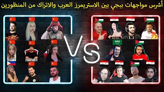 أعنف مواجهات من المنظورين بين العرب و الأتراك - ببجي ج1 - فمن الاقوى 🔥💪