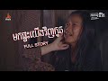 ( FULL STORY )មកផ្ទះយើងវិញកូន  | Mok Phtas Yerng Vinh Kon [official short film]
