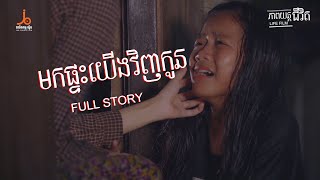 ( FULL STORY )មកផ្ទះយើងវិញកូន  | Mok Phtas Yerng Vinh Kon [official short film]