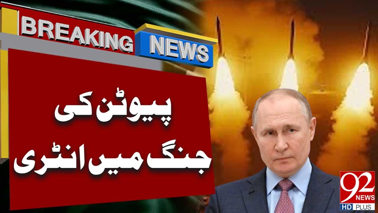 Путин вступает в войну | Срочные новости | 92NewsHD