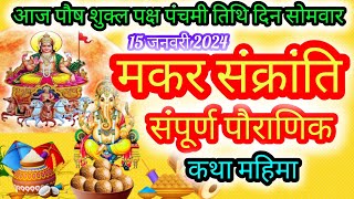 मकर संक्रांति की सम्पूर्ण कथा | makar sankranti ki sampoorn katha | मकर संक्रांति की पौराणिक कथा