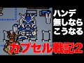 【実況】ガチャポン戦士2カプセル戦記 ハンデ無し参考動画【レトロゲーム】