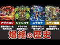 【転換期】爆絶の歴史【モンスト】【ゆっくり解説】