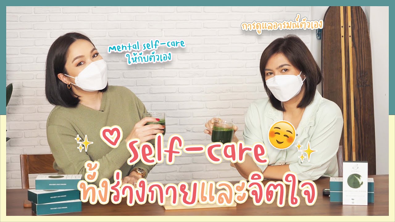 สตรีมีคลาส StreeMeClass  EP202 | Self Care