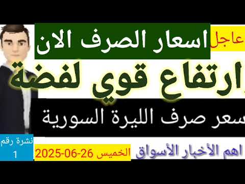 سعر الدولار في سوريا اليوم الخميس سعر الذهب في سوريا وسعر صرف الليره السوريه