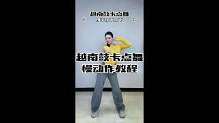 # 越南鼓点舞慢动作分解教程 # 大婵婵舞蹈教学 # 零基础学舞蹈