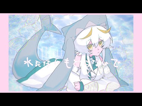 【UTAUカバー】水死体にもどらないで【鮫喰しらぎ】