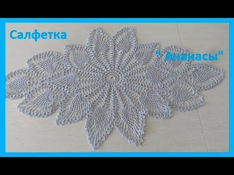 Салфетка" Ананасы"крючком,crochet napkin (салфетка №8)