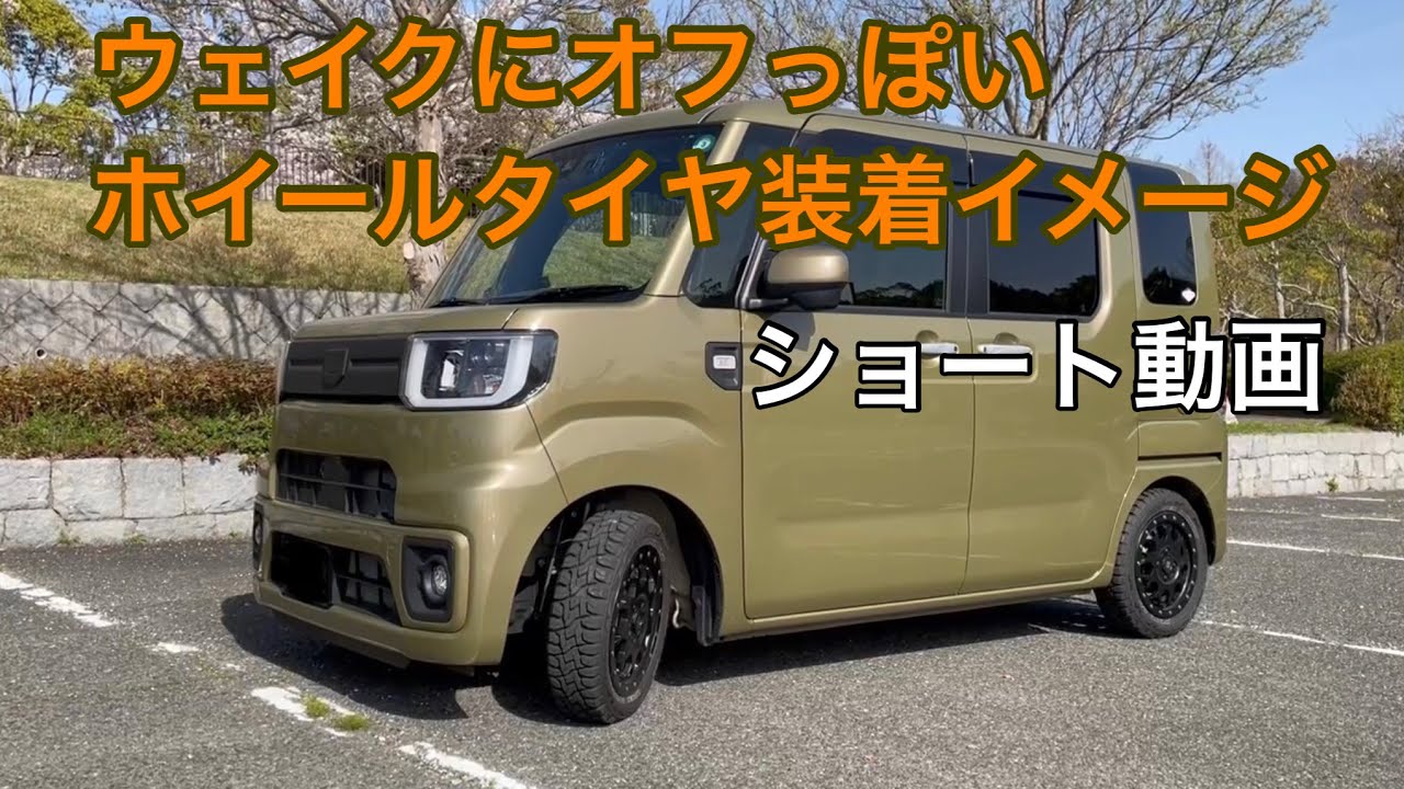 ウェイクにオフ系ホイールタイヤ装着イメージショート動画 Youtube