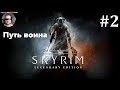 Skyrim V Legendary Edition — Путь воина #2