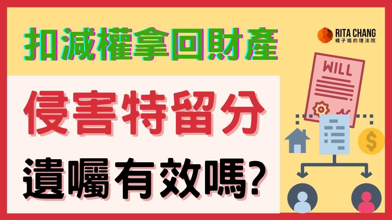 【違反特留分，遺囑會無效嗎】為何遺產要有特留分?被侵害行使扣減權是什麼?【Rita橘子姐的理法院】@RitaChang  #104 縮圖