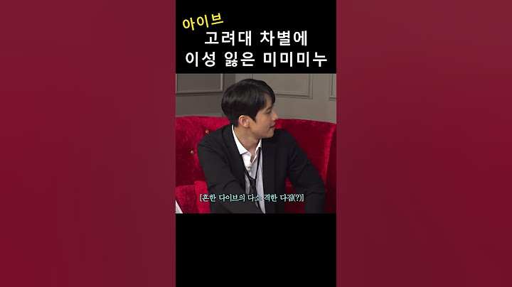 [아이브] 고려대 차별에 이성 잃은 미미미누ㅋㅋㅋㅋ (🐯 Tiger Eyes를 꽂아놓고 대고려 Korea University를 안온다고요?)