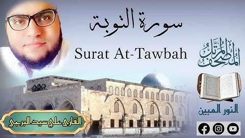 المصحف المرتل | سورة التوبة مكتوبة القارئ علي سيد البرجي ١٤٤٦ هجرية Surat At-Tawbah
