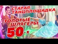 Старая танцплощадка - Золотые шлягеры 50-х