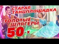 Старая танцплощадка - Золотые шлягеры 50-х