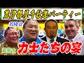 【宴】荒汐部屋の千秋楽パーティーに初潜入！／１５日間戦い抜いた力士たちの本音／若隆景の完全復活劇