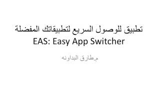 تطبيق للوصول السريع لتطبيقاتك المفضلة EAS Easy App Switcher