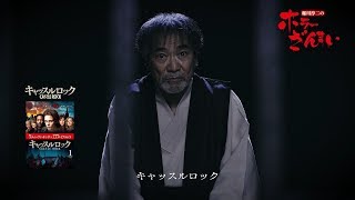 【稲川淳二IDコール付き予告編】「キャッスルロック」8.7ブルーレイ＆DVDリリース／デジタル同時配信