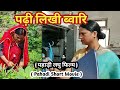 Educated bwari pahadi short movie  pahari short film  shekhar joshi