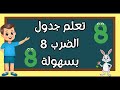 طرق سهلة لحفظ جدول الضرب 8 تعليم جدول الضرب 8 للأطفال 