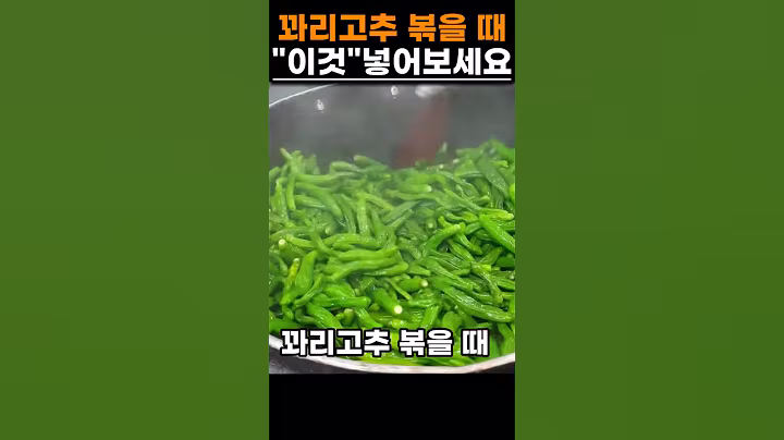 꽈리고추볶음 이것 넣었더니 밥두공기 뚝딱! #건강 #음식 #반찬 #밥도둑