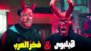 فخر العرب وهيلبوي وجها لوجه 😂ياتري أيه اللي هيحصل🔥😂#الواد_سيد_الشحات