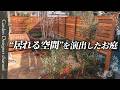 【落ち着く空間】訳アリのお庭でも要望に応える!周りが気にならない自分達だけの空間!【A Garden That Fulfills Every Request】