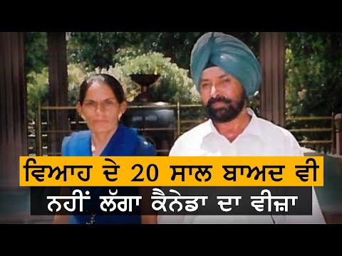 ਵਿਆਹ ਦੇ 20 ਸਾਲ ਬਾਅਦ ਵੀ ਨਹੀਂ ਲੱਗਾ ਕੈਨੇਡਾ ਦਾ ਵੀਜ਼ਾ