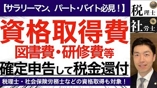 【絶対やって！】資格取得のための予備校費用や図書費、研修費等を確定申告することで払いすぎた税金がもどってくるサラリーマンやパート・アルバイト向けの制度をご紹介します【税理士×社労士】【特定支出控除】