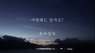 Video thumbnail of "유리상자_사랑해도 될까요? [가사]"