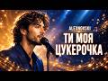 ALEXNOVSKI Ти моя цукерочка Official Video романтичний хіт про кохання 