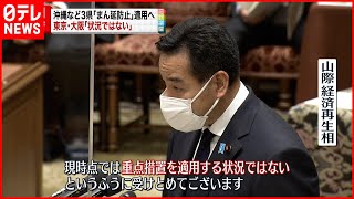 【まん延防止】東京・大阪への措置「適用状況ではない」