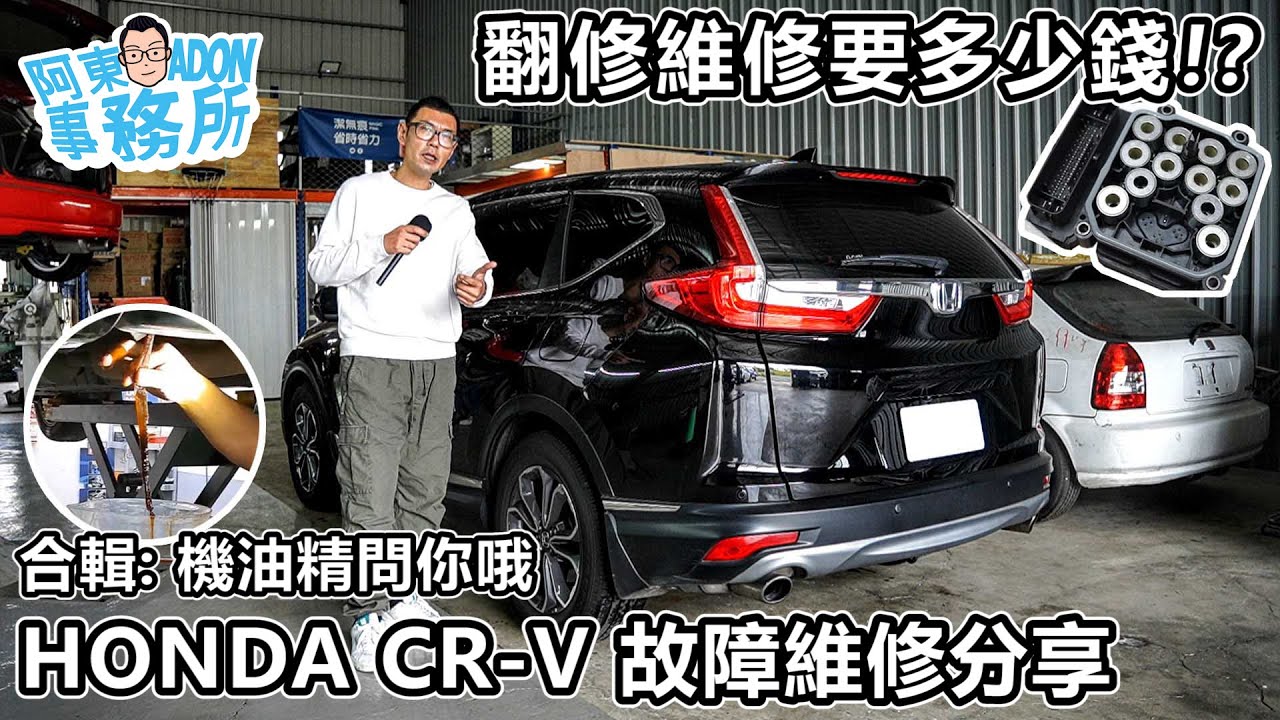 [汽車維修] 個案？5代 HONDA CRV 1.5T 故障維修分享-這麼新的車 怎麼會壞這東西！阿東