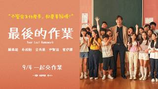《最後的作業》｜正式預告｜「不管發生什麼事，都要幸福喔！」