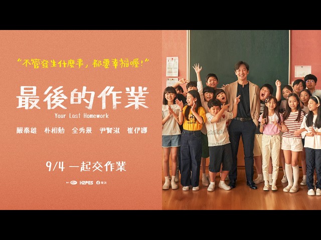 《最後的作業》｜正式預告｜「不管發生什麼事，都要幸福喔！」