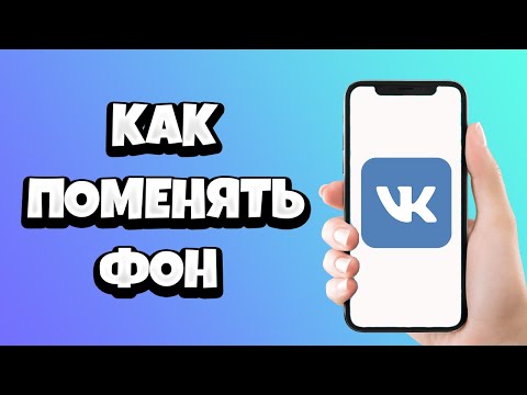 Как поменять фон сообщений в ВК на телефоне / Как изменить обои чата ВКонтакте