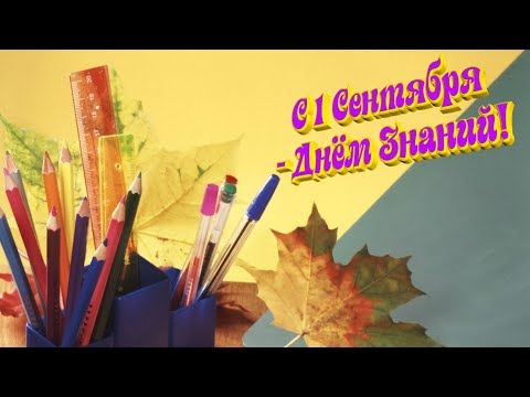 НОВИНКА! С днем знаний -1 сентября!Новое,интересное поздравление с днем знаний-1 сентября 2019 года!