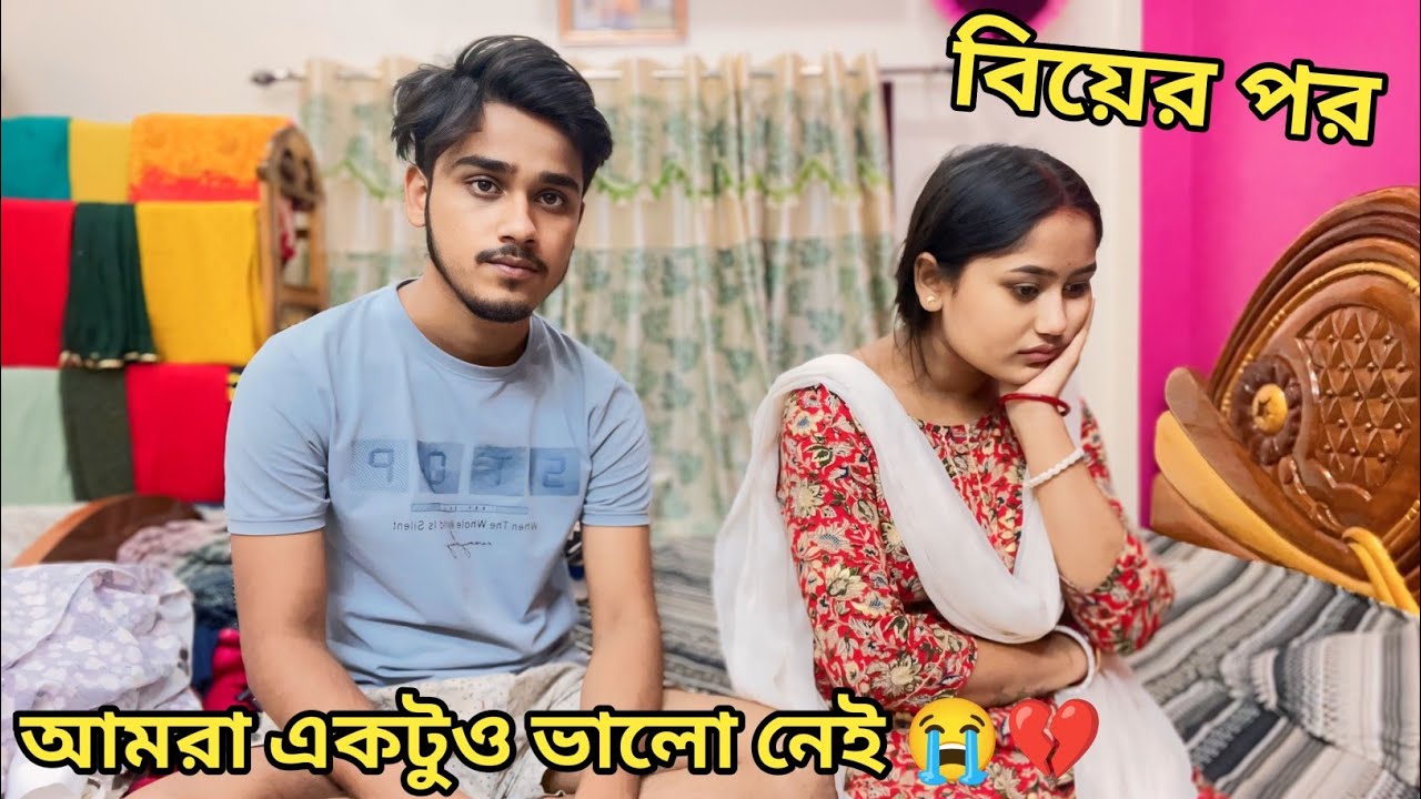 বিয়ের পর আমরা এখন কেমন আছি ?😭💔আমরা একদম ভালো নেই।@NishitaMondal01
