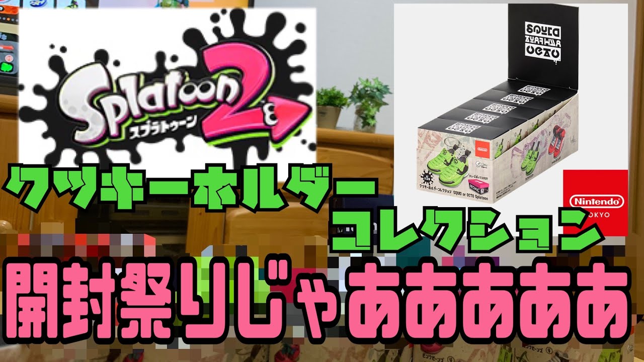 スプラトゥーン2】クツキーホルダーコンプリートBOX開封‼︎【商品