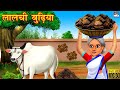 लालची बुढ़िया | Lalchi Budhiya | Hindi Kahani | Stories in Hindi | Moral Stories | Hindi Kahaniya