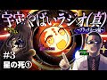 宇宙を学ぶラジオ「宇宙やばいラジオ（真） #3」 ～星の死①～