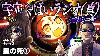 宇宙を学ぶラジオ「宇宙やばいラジオ（真） #3」 ～星の死①～