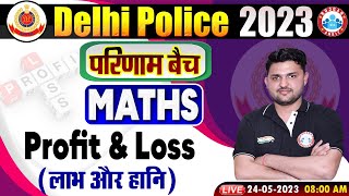 Delhi Police 2023, Delhi Police Maths परिणाम बैच | Maths Profit & Loss Class By Rahul Sir