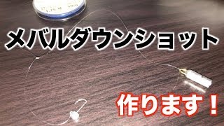 メバルダウンショット 作ります Youtube