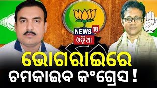 ଭୋଗରାଇରେ ଏଥର କମାଲ କରିବ କଂଗ୍ରେସ ! Bhograi | 2024 General Election | Odisha Politics | Odia News