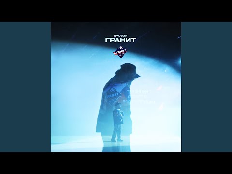 Джоззи - Гранит