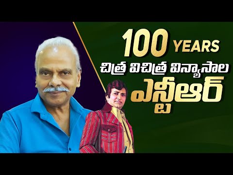 100 Years చిత్ర విచిత్రాల విన్యాసాల ఎన్టీఆర్ || L B Sriram