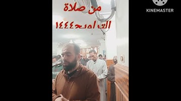 من صلاة التراويح ٦رمضان #سورةال_عمران بصوت محمد حمدي السرطاسي