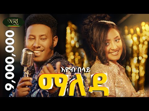 Ethiopian music: Eyob Belay (Maleda) - እዮብ በላይ (ማለዳ) - New Ethiopian Music 2023 (Official Video)